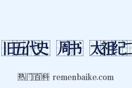 旧五代史·周书·太祖纪二是什么意思的图片